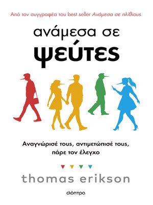 cover image of Ανάμεσα σε ψεύτες